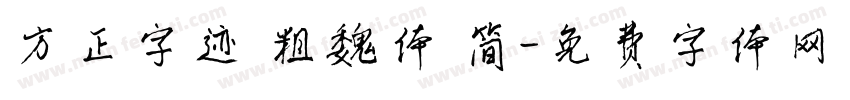 方正字迹 粗魏体 简字体转换